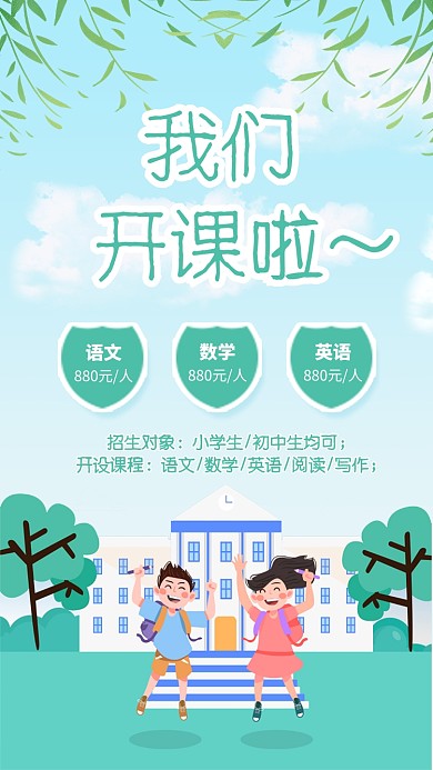 绿色清新我们开课啦培训班招生海报