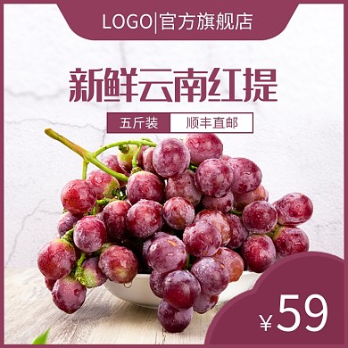 新鲜云南红提淘宝主图直通车模板
