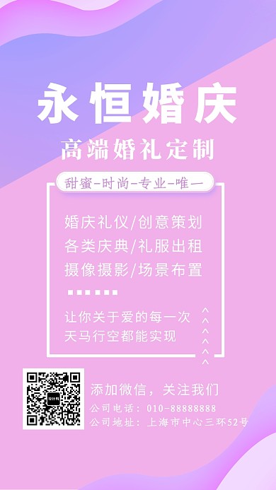 创意简约永恒婚庆手机海报