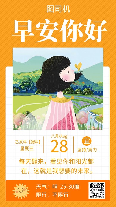 橙色文艺清新早安你好日签手机海报模板