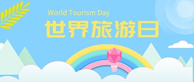 童趣可爱世界旅游日首图
