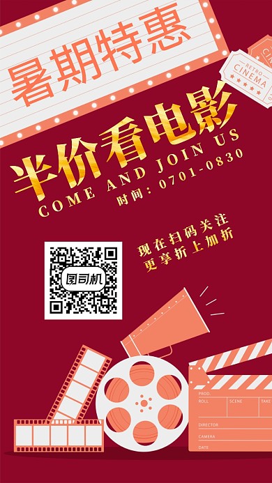 暑期电影优惠活动海报