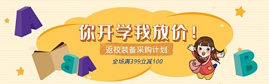 插画开学季促销淘宝电商banner