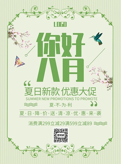 你好八月促销印刷海报
