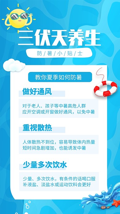 蓝色简约三伏天养生防暑小贴士海报