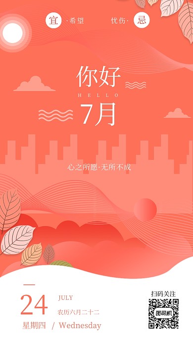 你好7月月签海报