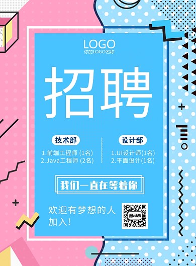 时尚孟菲斯招聘海报