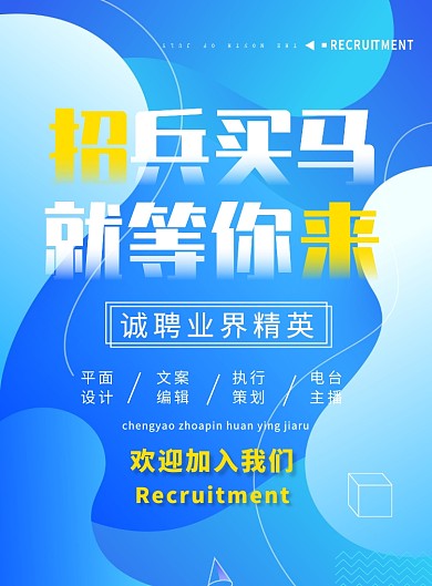 炫彩渐变蓝色梦幻招聘印刷海报设计