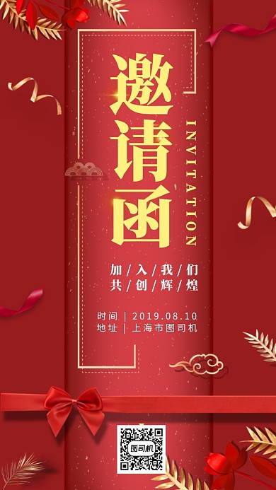红色简约大气邀请函手机海报