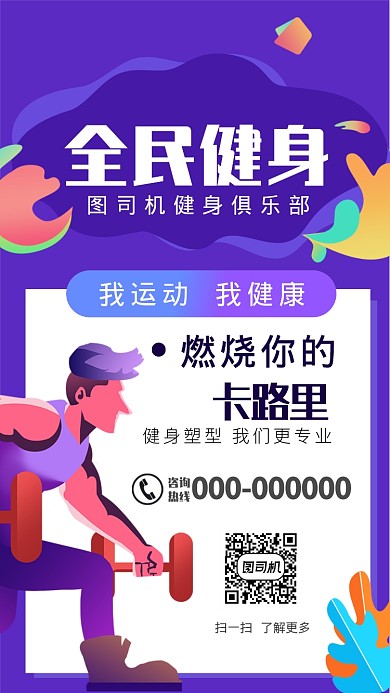创意简约手绘卡通健身手机海报