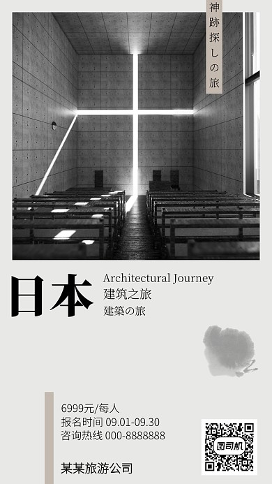 灰色简约旅游出行日本手机海报模板