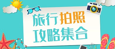 旅行拍照攻略首图