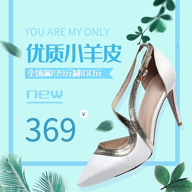 羊皮女鞋淘宝直通车主图模板