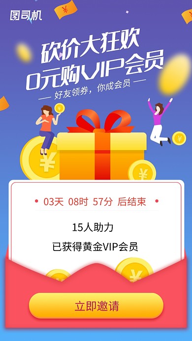 VIP0元砍价活动海报