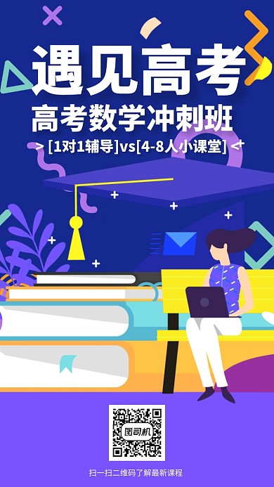 高中数学教育高考冲刺班海报