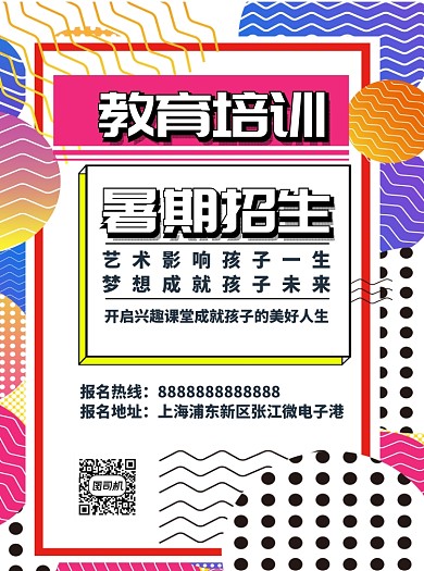 孟菲斯风格夏季教育培训宣传单
