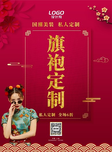 旗袍私人定制海报