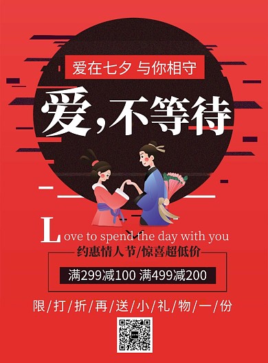红色古风浪漫七夕满减海报印刷