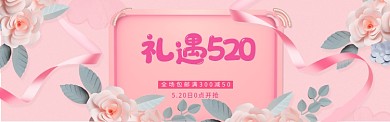 粉色创意520电商淘宝banner