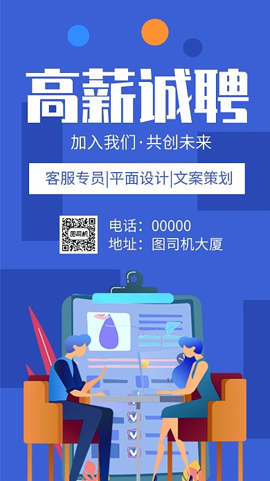 蓝色简约企业招聘人才手机海报
