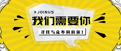 黄色招聘信息公众号首图