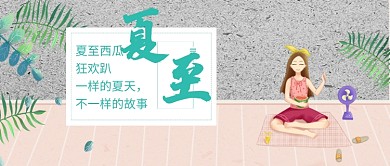 创意卡通夏至时节插画微信公众号素材图片