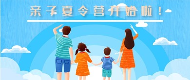 蓝色插画亲子夏令营公众号首图