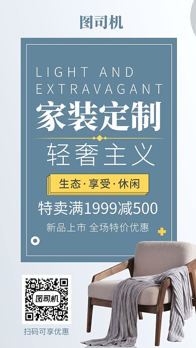 简约风家装手机海报
