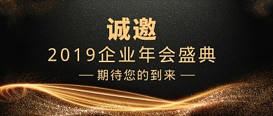 年会邀请函微信公众号素材图片
