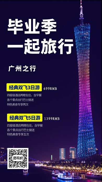 黑色插画毕业季广州之行手机海报