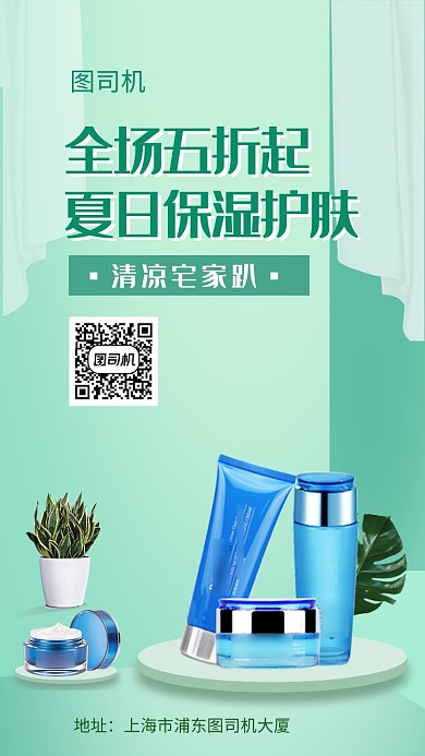 绿色清新保湿护肤品手机海报模板