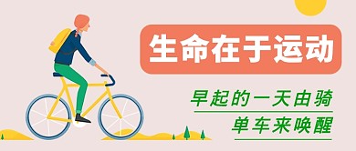 生命在于运动公众号首图