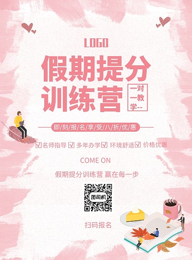 创意提分训练营印刷海报