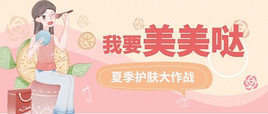 夏季护肤手绘卡通美妆美容广告微信公众号素材图片