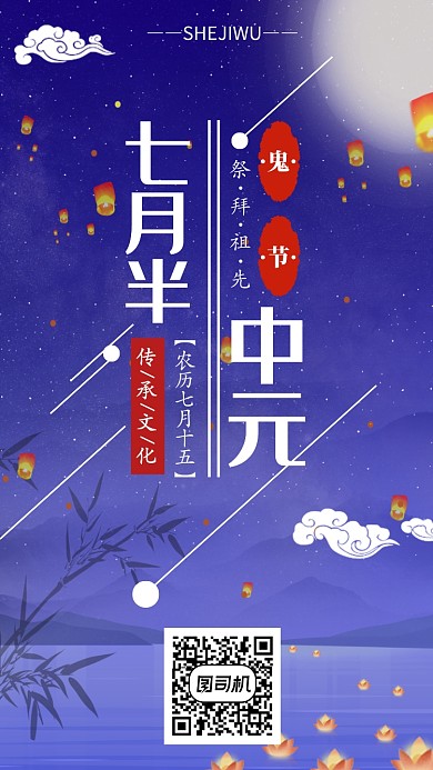 七月半中元手机海报宣传
