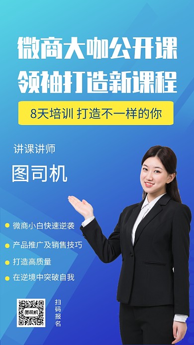 讲课微商大咖公开课课程手机海报