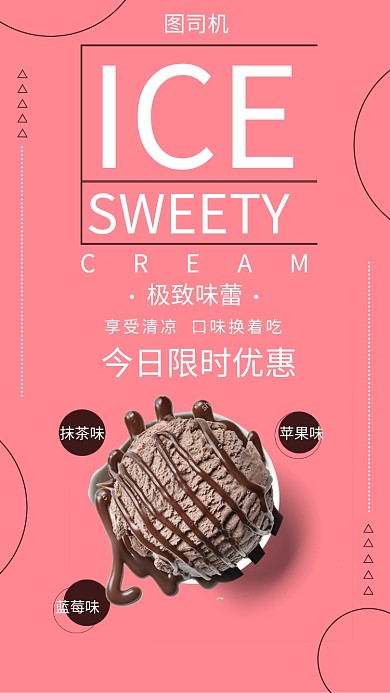 粉色冰激凌宣传手机海报