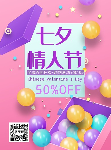 粉色浪漫七夕满减海报印刷