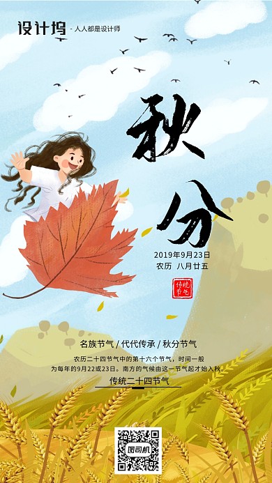 手绘插画节气秋分手机海报