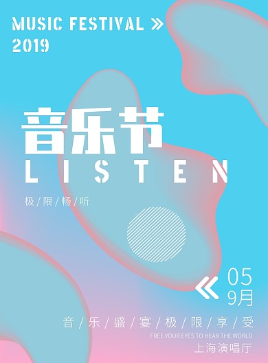 音乐节宣传蓝粉渐变简约清新印刷海报