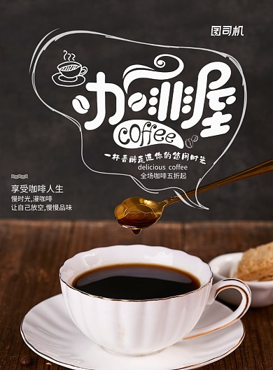 现磨咖啡下午茶海报