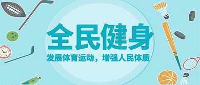 全民健身创意公众号首图