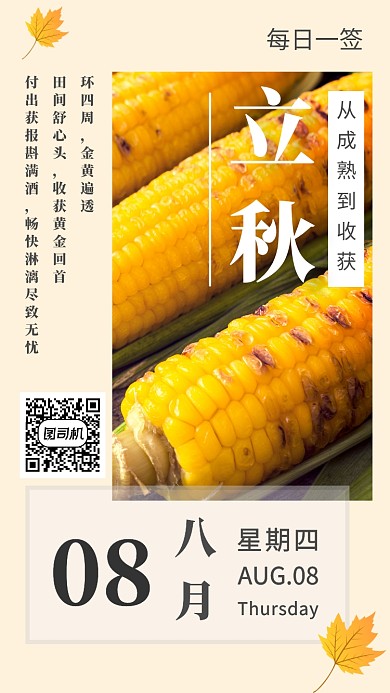 立秋丰收的季节主题日签海报