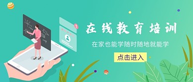 在线教育培训招生活动宣传首图