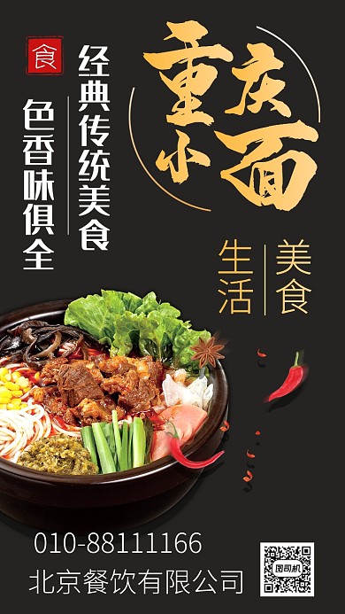 重庆小面手机海报