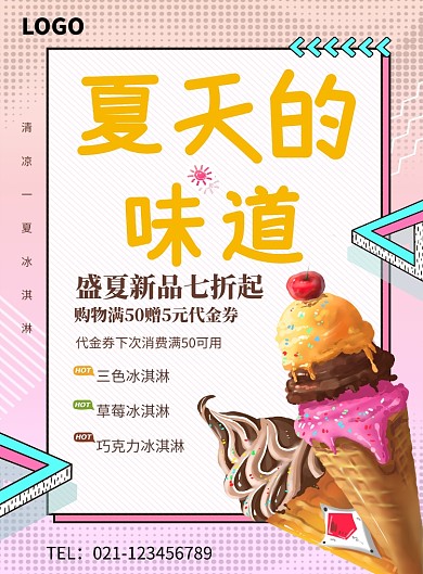 盛夏冰淇淋促销海报