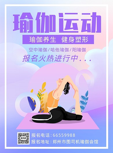 唯美清新瑜伽瘦身宣传海报