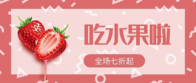 美食餐饮水果促销七折粉色可爱公众号首图