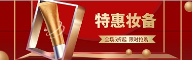 红色大气美妆海报banner