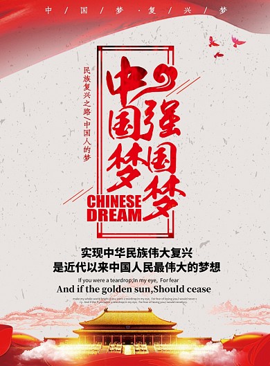 中国梦党建宣传海报